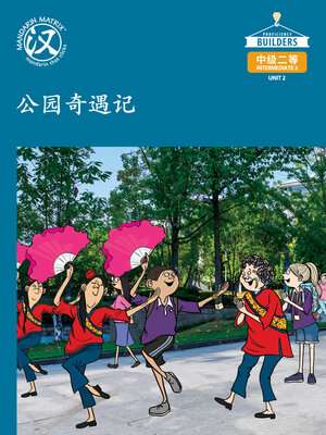 cover image of DLI I2 U2 BK1 公园奇遇记 (Adventures in the Park)